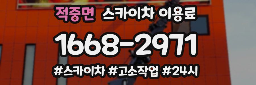 적중면 스카이차 이용료