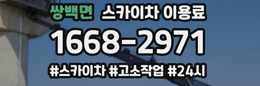 쌍백면 스카이차 이용료