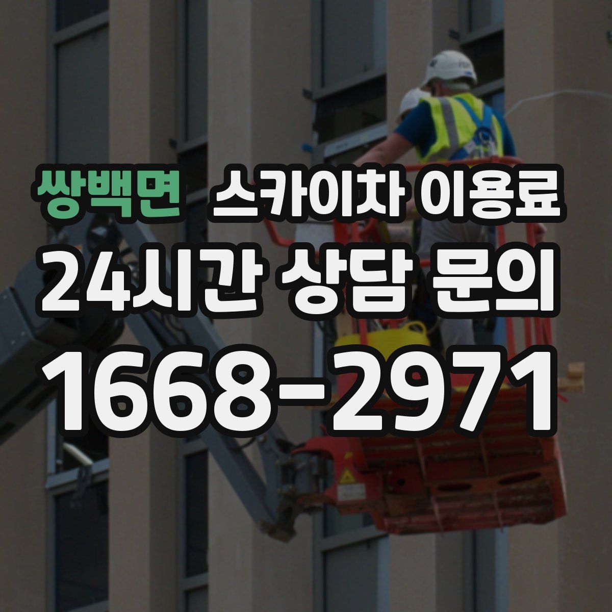 쌍백면 스카이차 이용료