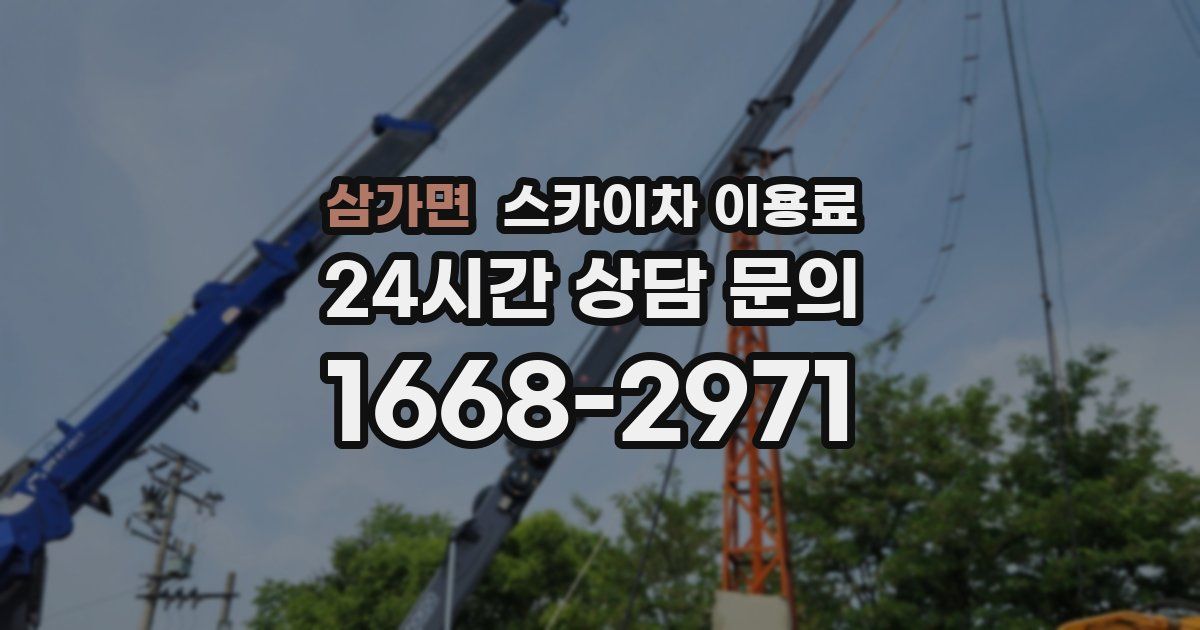 삼가면 스카이차 이용료
