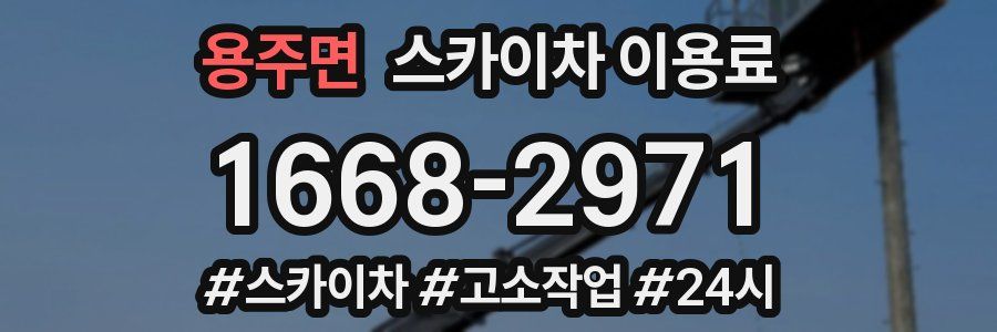 용주면 스카이차 이용료