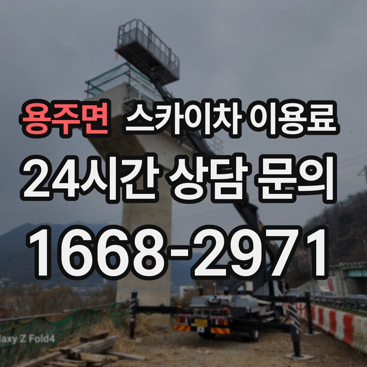 용주면 스카이차 이용료
