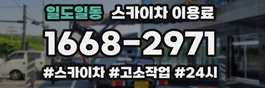 일도일동 스카이차 이용료