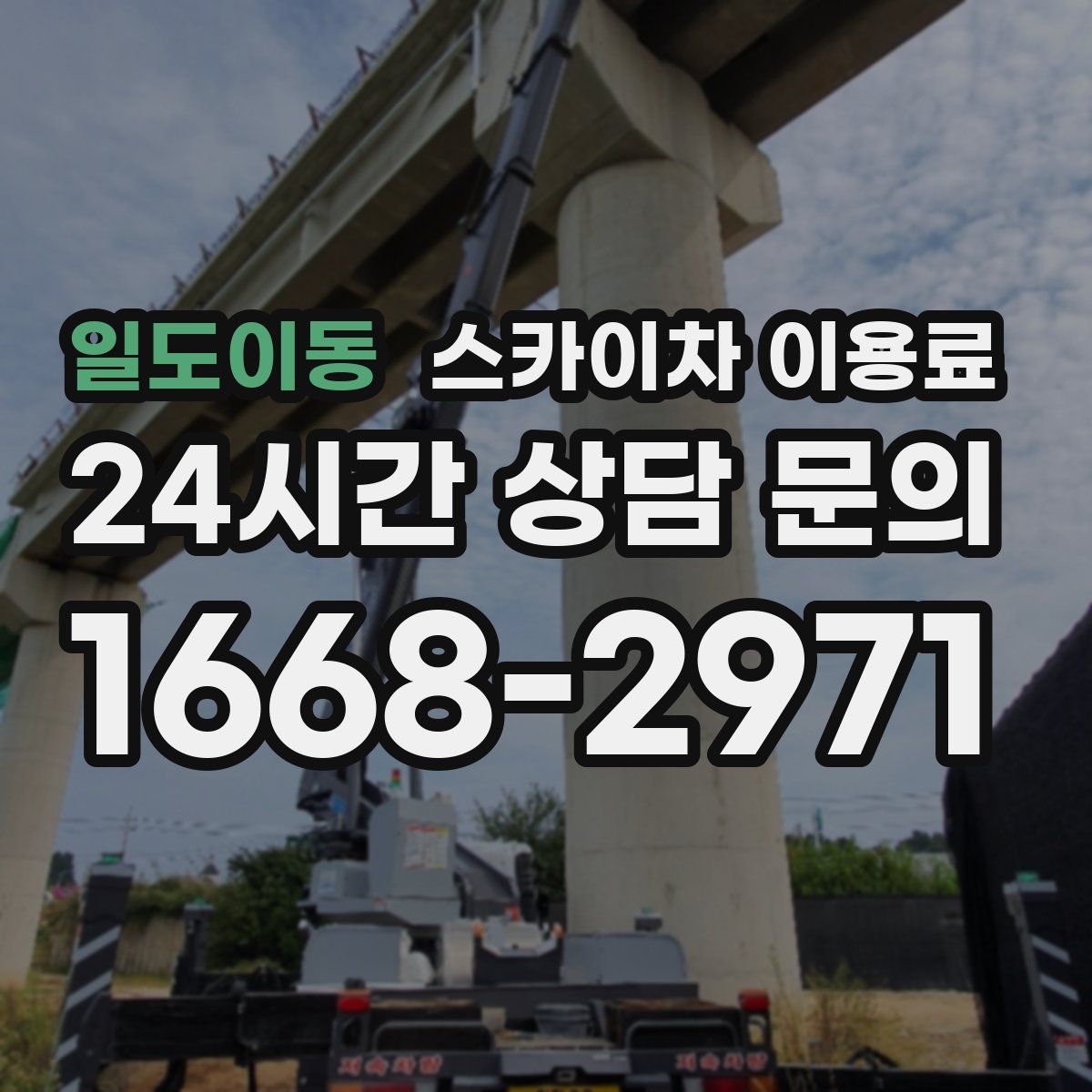 일도이동 스카이차 이용료