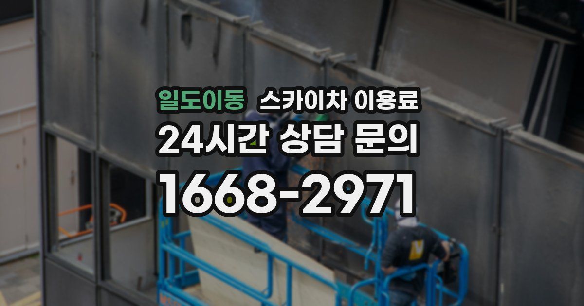 일도이동 스카이차 이용료