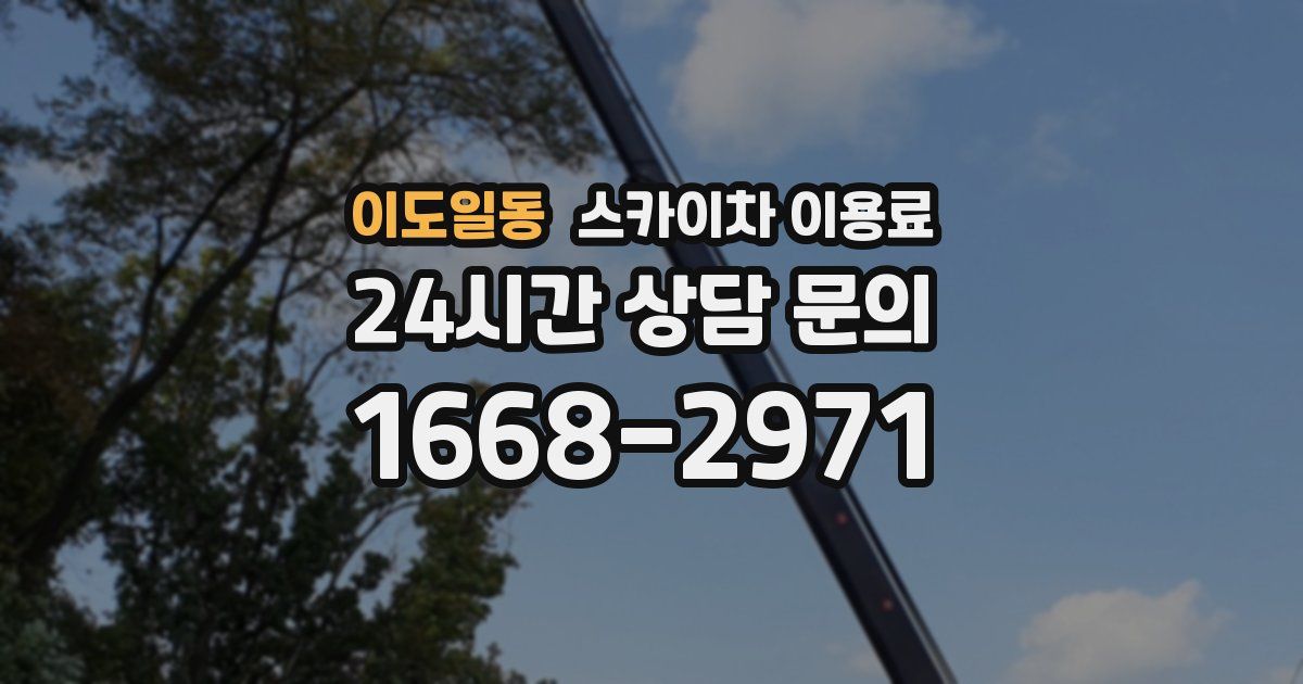 이도일동 스카이차 이용료