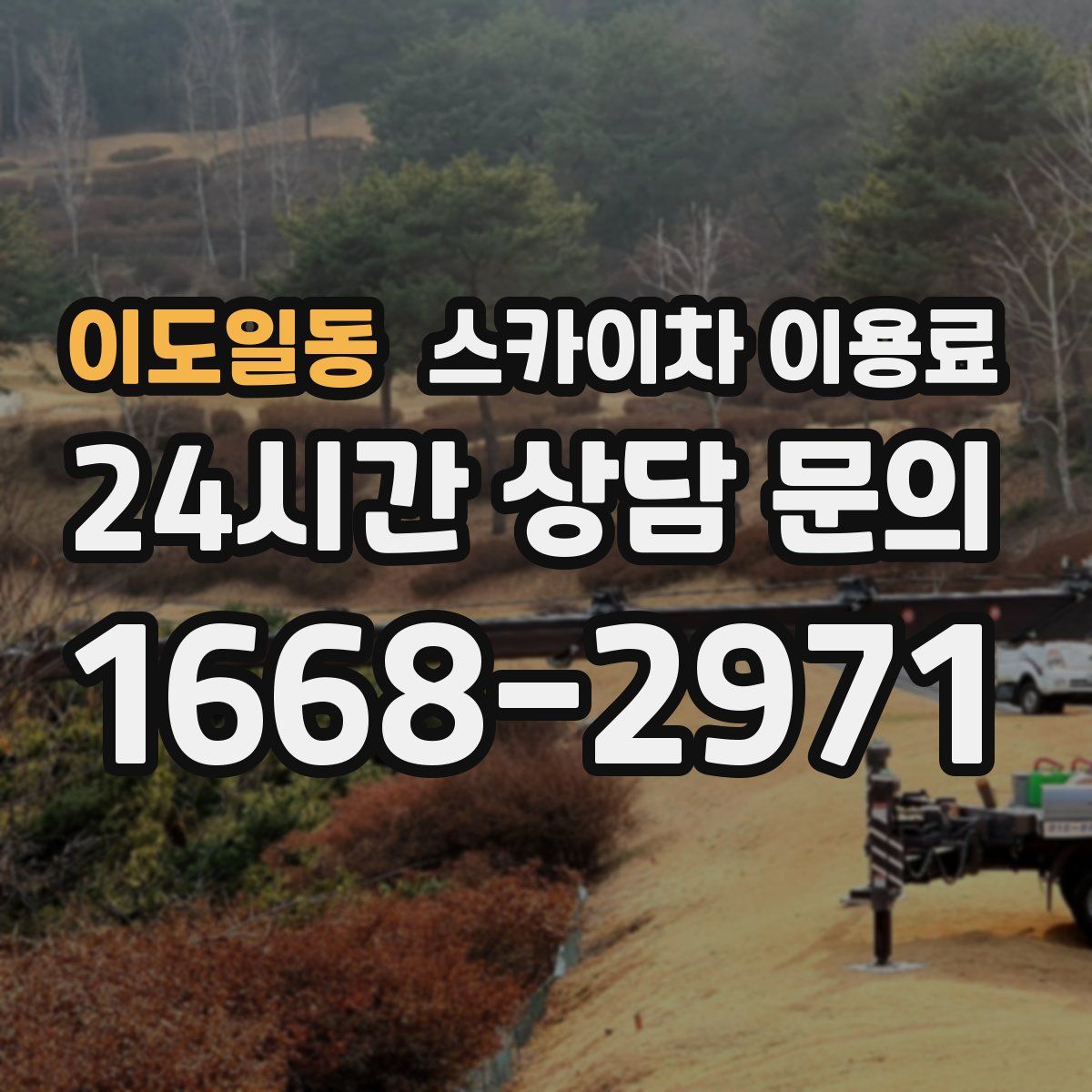 이도일동 스카이차 이용료