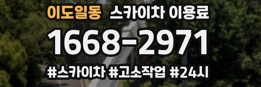 이도일동 스카이차 이용료