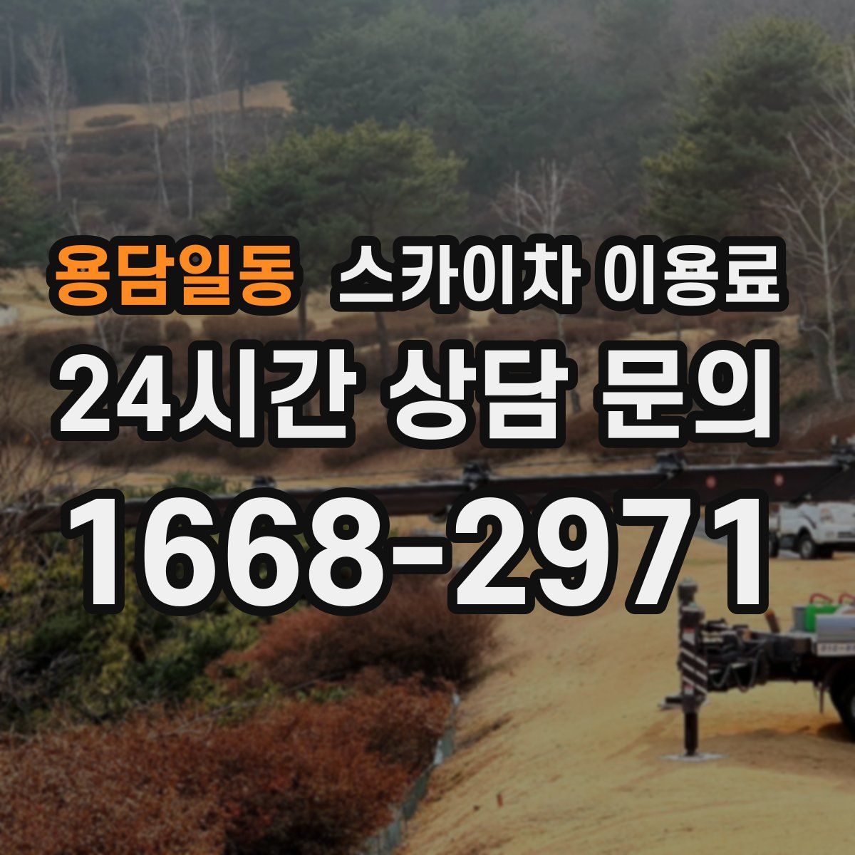 용담일동 스카이차 이용료
