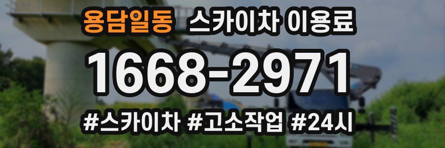 용담일동 스카이차 이용료