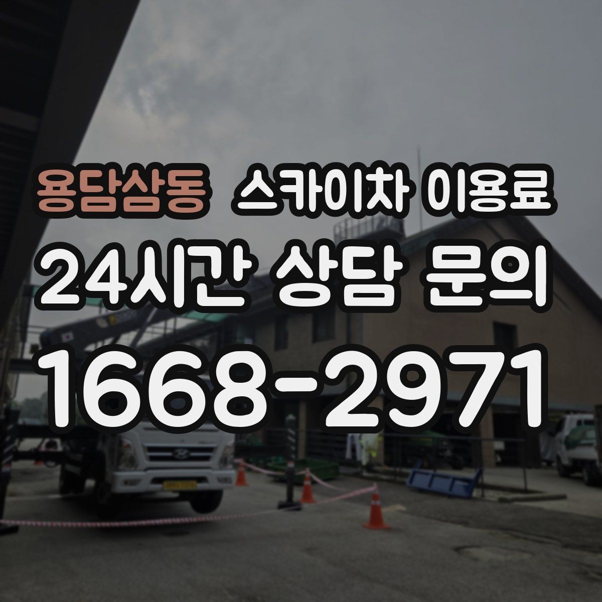 용담삼동 스카이차 이용료 확인 전 알아야 할 기본 정보