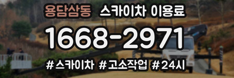 용담삼동 스카이차 이용료