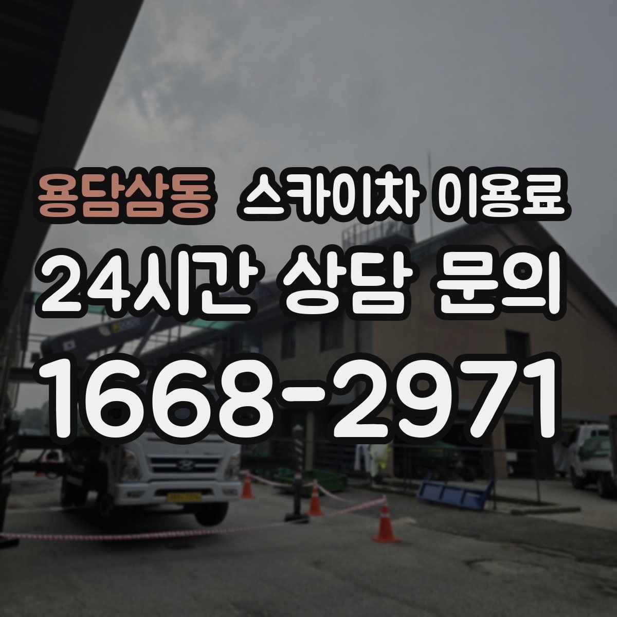 용담삼동 스카이차 이용료