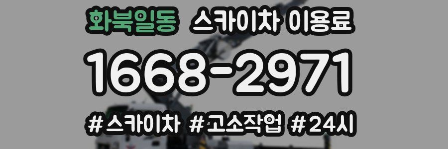 화북일동 스카이차 이용료