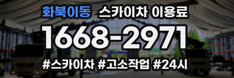 화북이동 스카이차 이용료