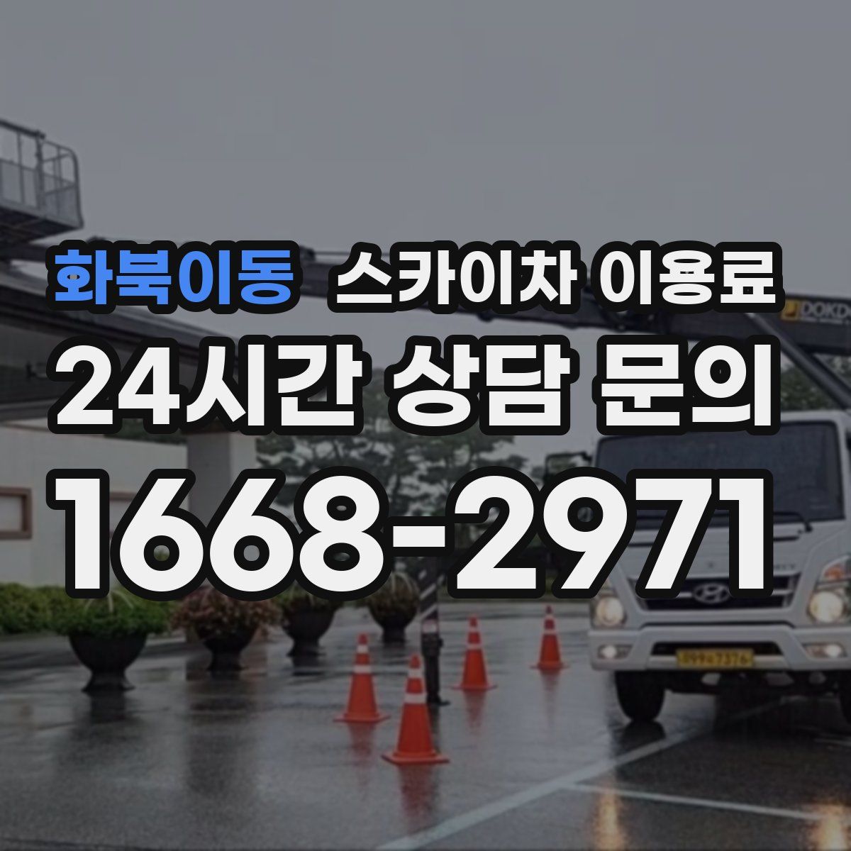화북이동 스카이차 이용료
