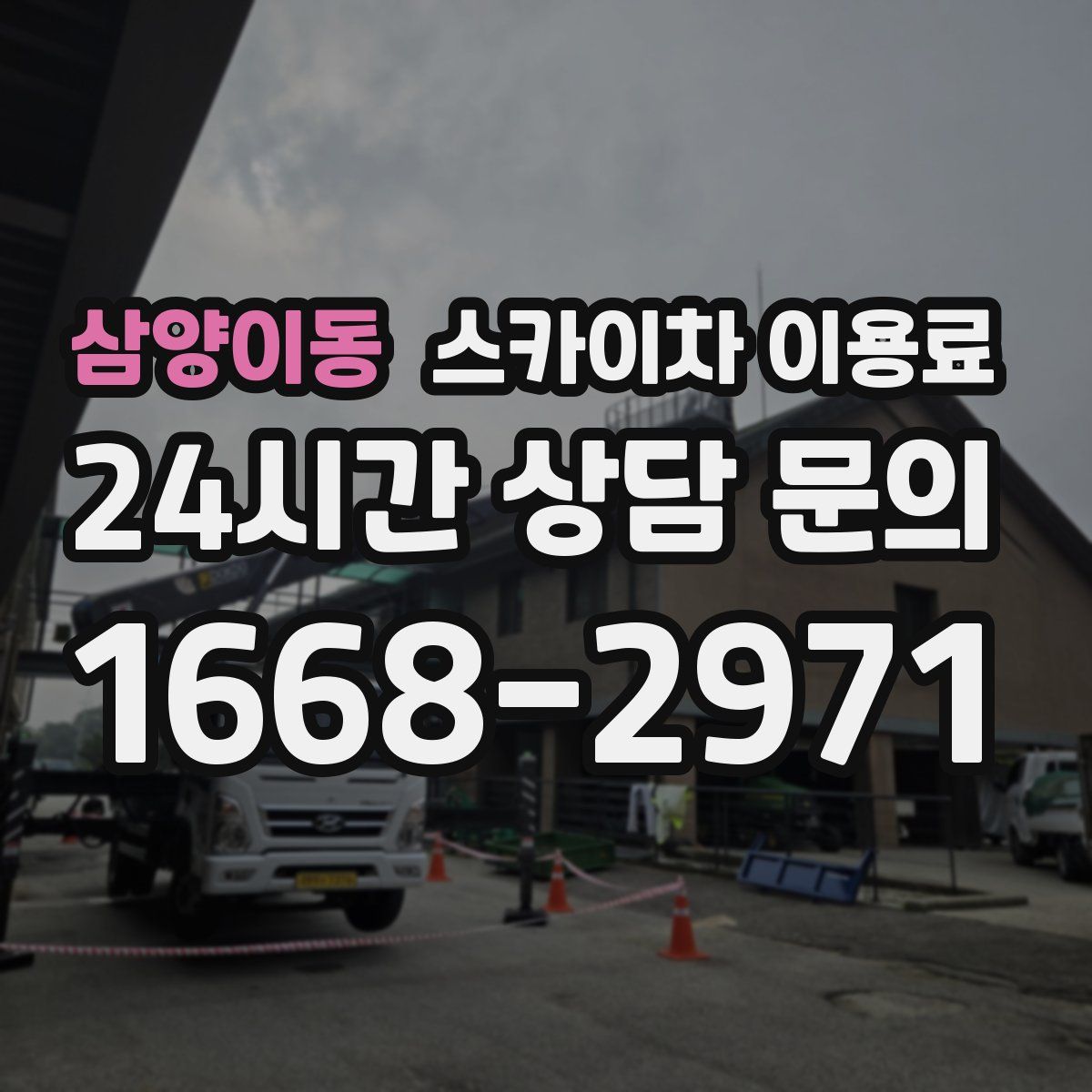 삼양이동 스카이차 이용료