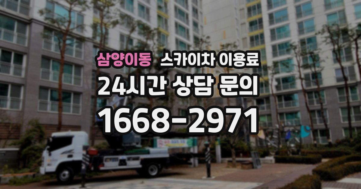 삼양이동 스카이차 이용료