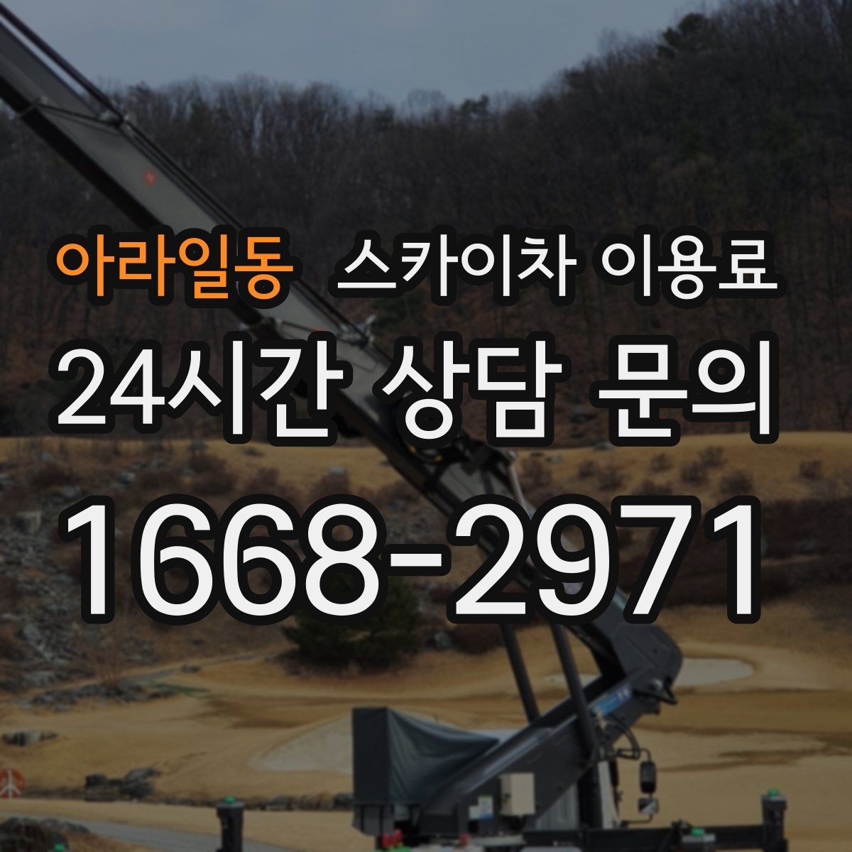 아라일동 스카이차 이용료 문의 전에 준비하면 좋은 사진과 정보