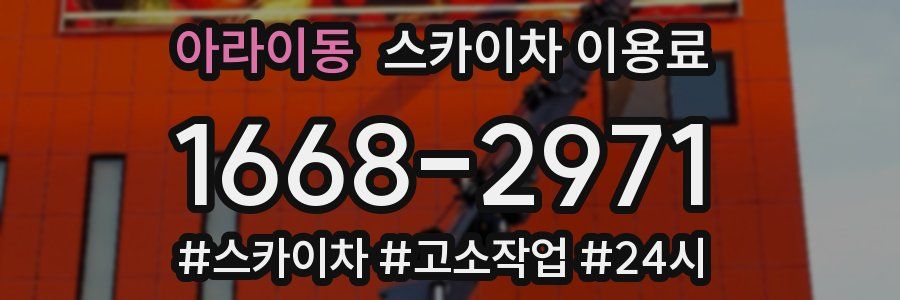 아라이동 스카이차 이용료