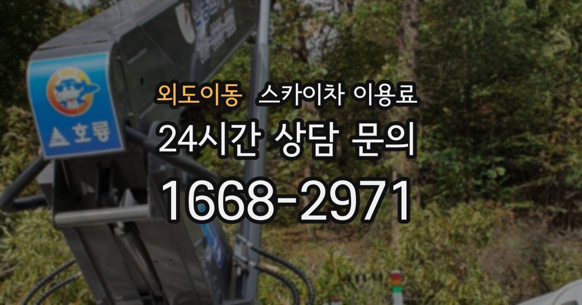 외도이동 스카이차 이용료