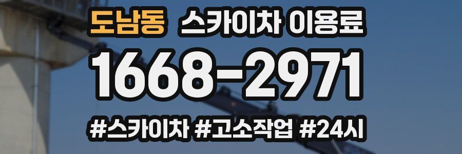 도남동 스카이차 이용료