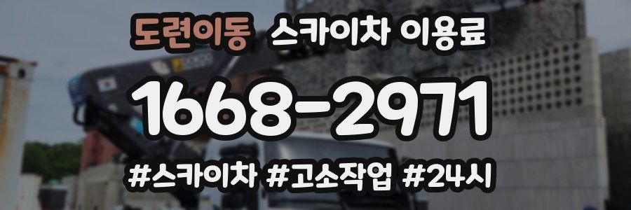 도련이동 스카이차 이용료