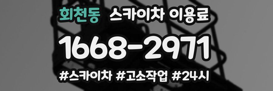 회천동 스카이차 이용료
