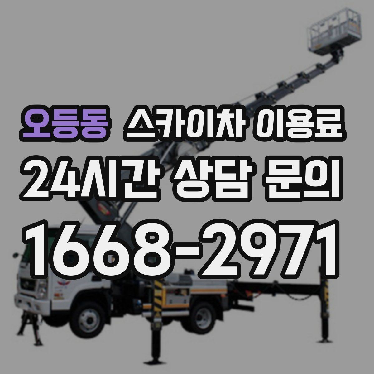 오등동 스카이차 이용료 절감보다 중요한 안전 체크포인트