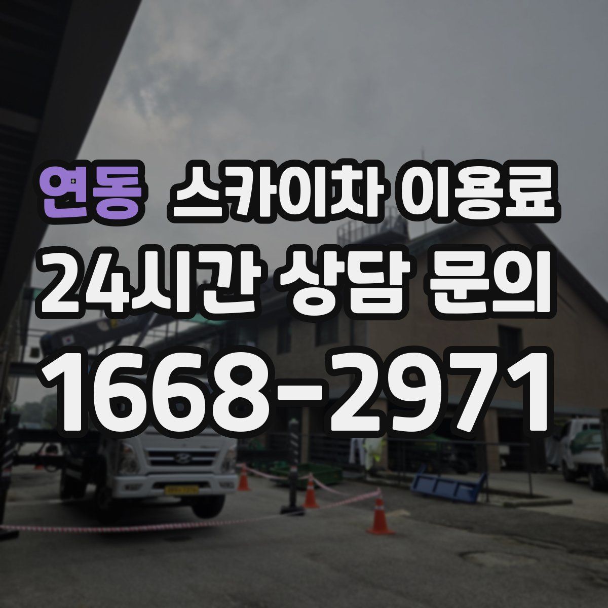 연동 스카이차 이용료