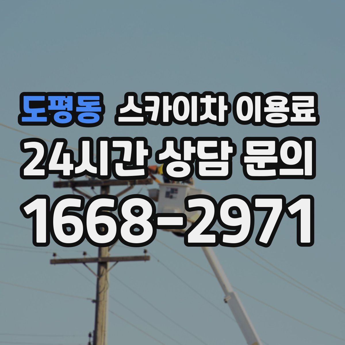 도평동 스카이차 이용료