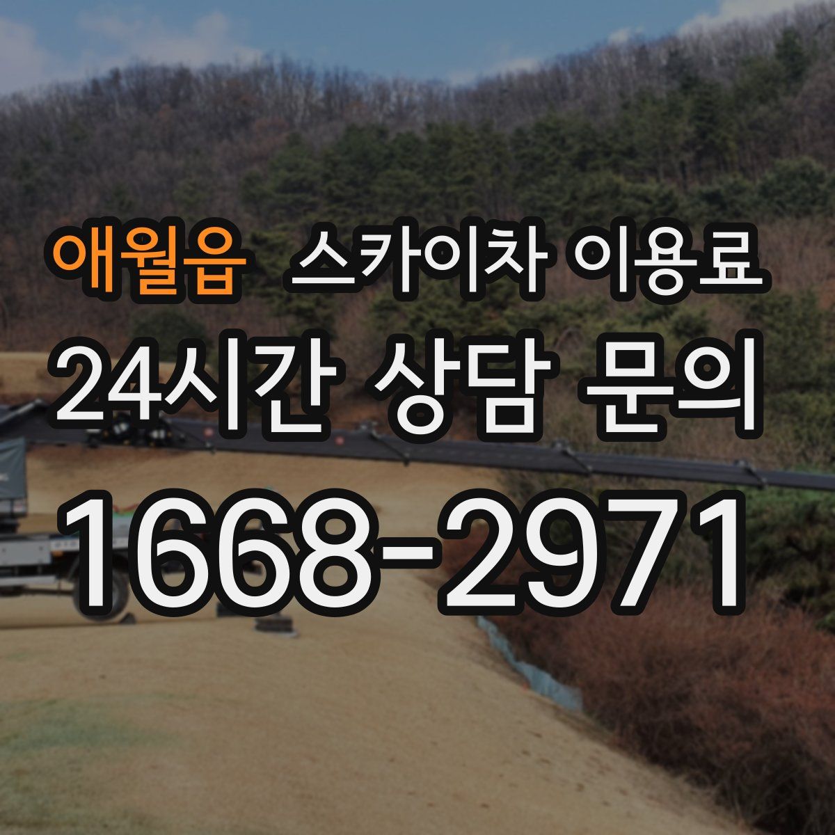 애월읍 스카이차 이용료