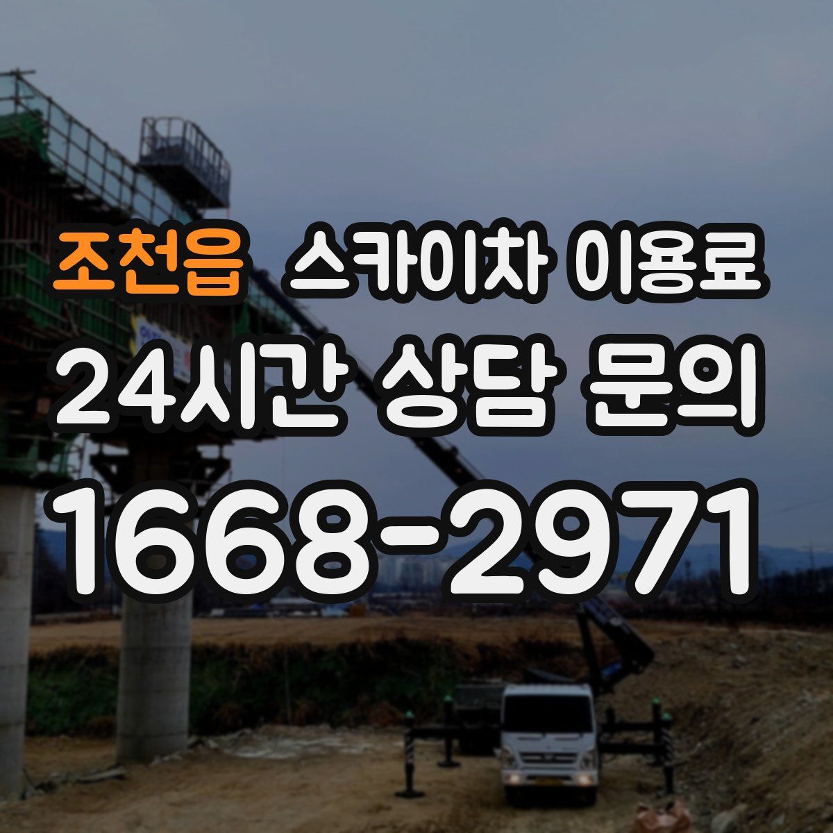 조천읍 스카이차 이용료