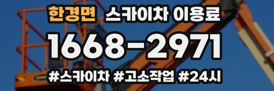 한경면 스카이차 이용료