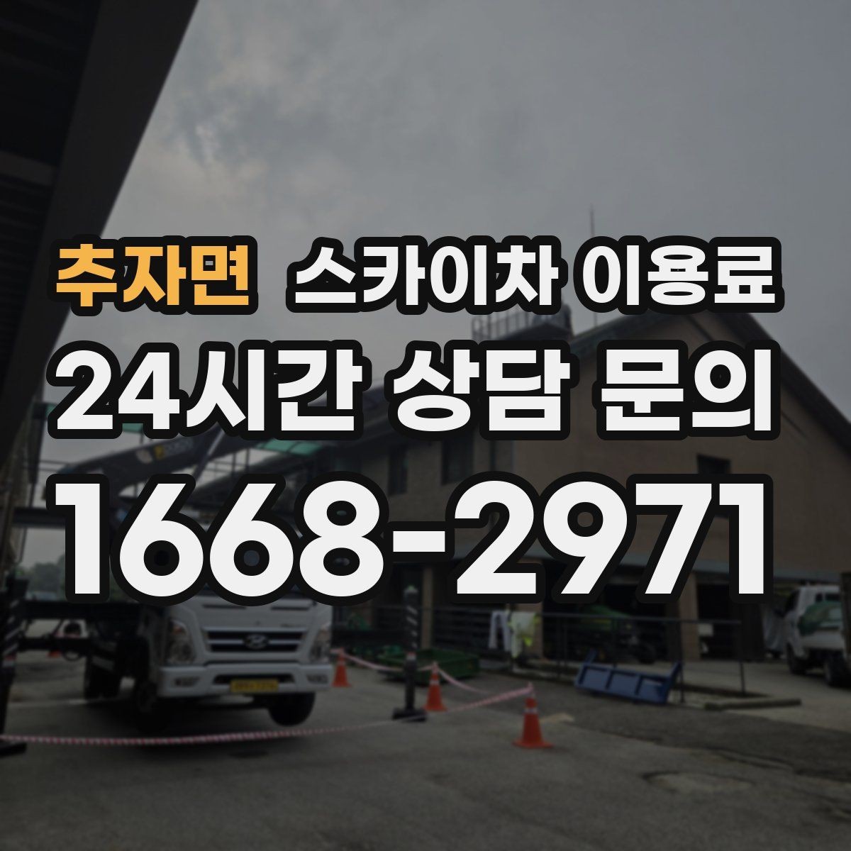 추자면 스카이차 이용료 선택 전에 비교할 요소