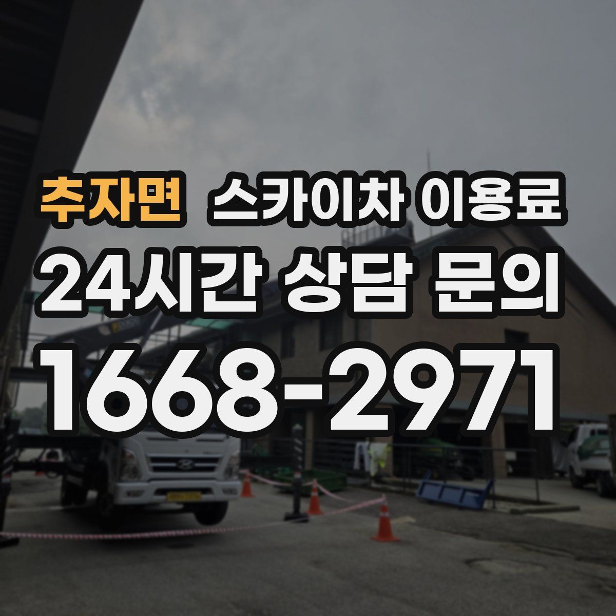 추자면 스카이차 이용료