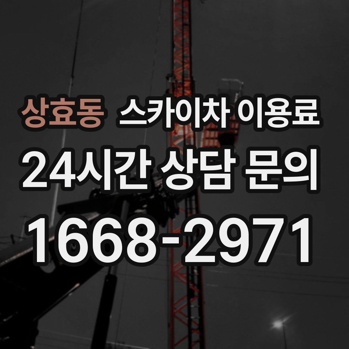 상효동 스카이차 이용료
