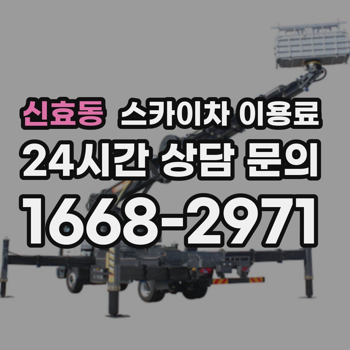 신효동 스카이차 이용료