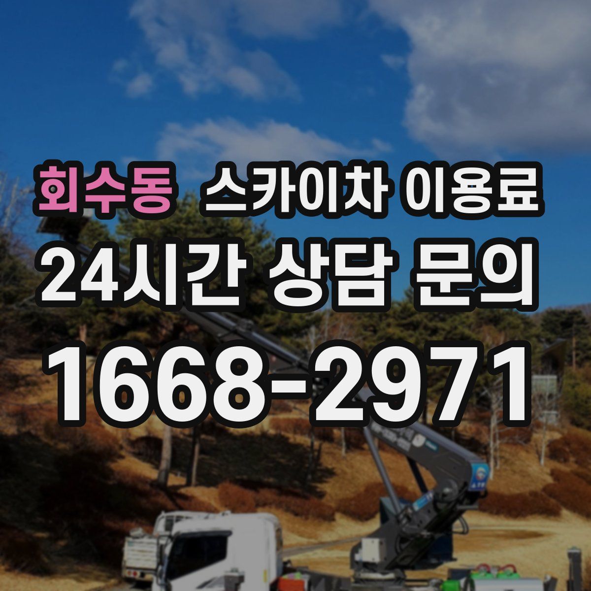 회수동 스카이차 이용료