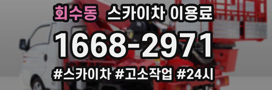 회수동 스카이차 이용료
