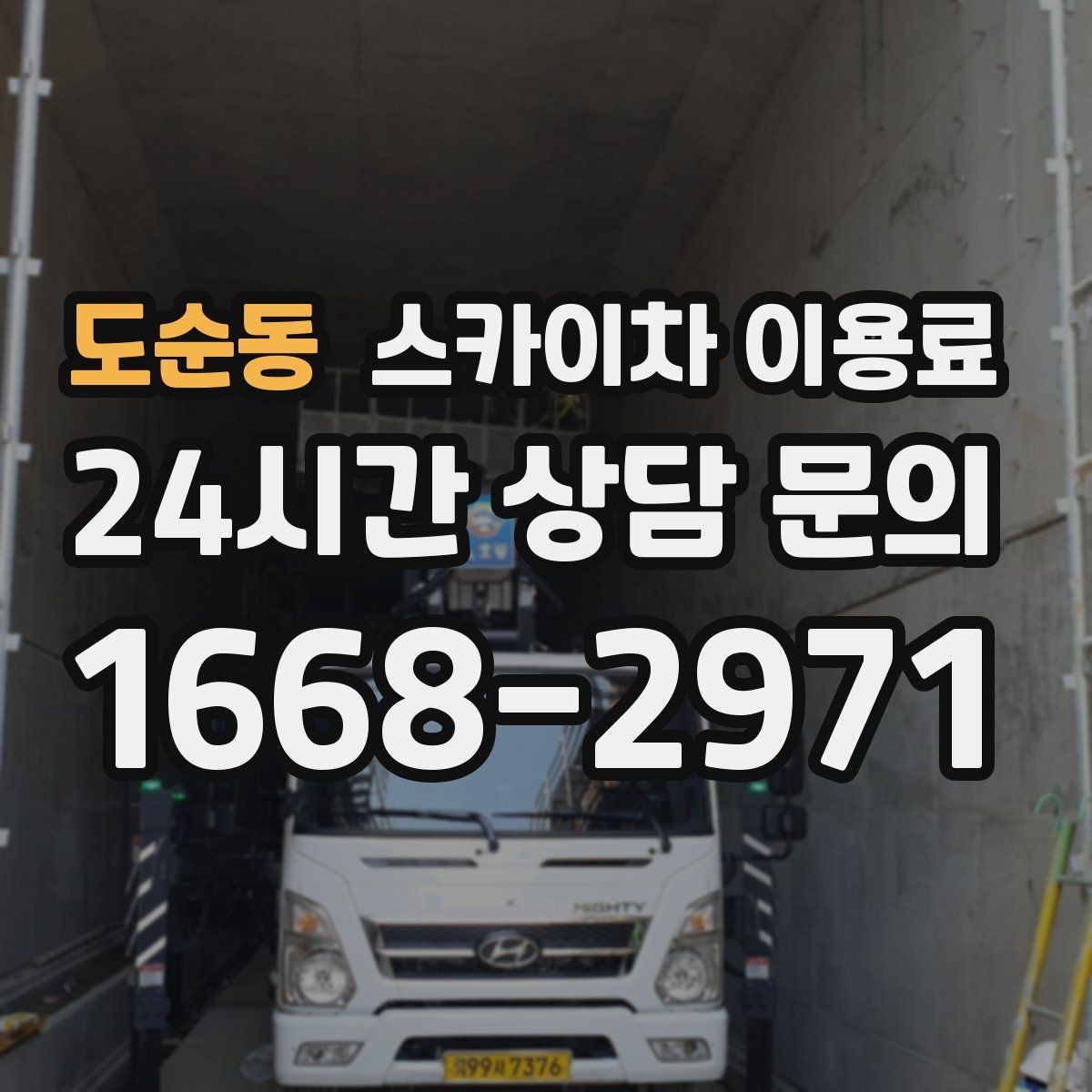도순동 스카이차 이용료 상담 시 필요한 기본 정보