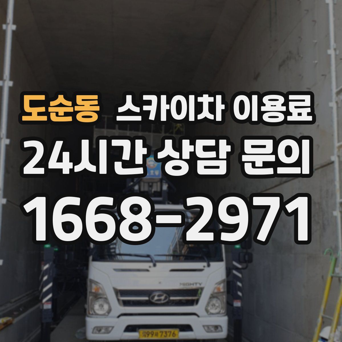 도순동 스카이차 이용료