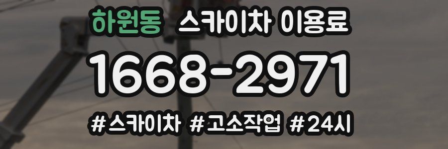 하원동 스카이차 이용료