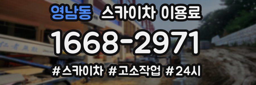 영남동 스카이차 이용료