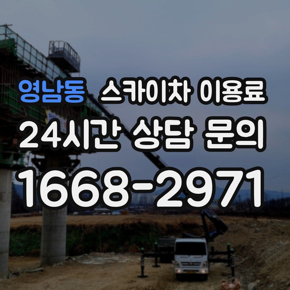 영남동 스카이차 이용료