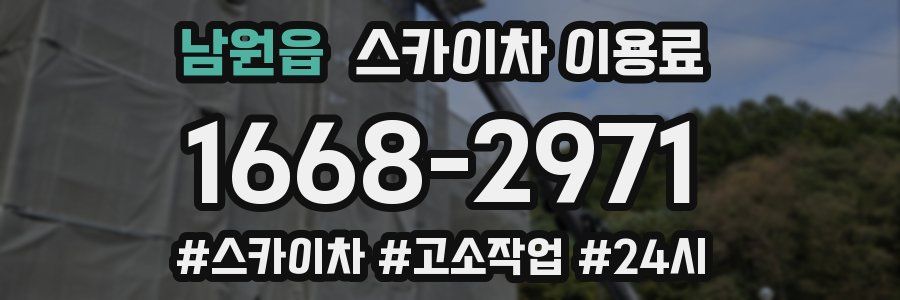 남원읍 스카이차 이용료