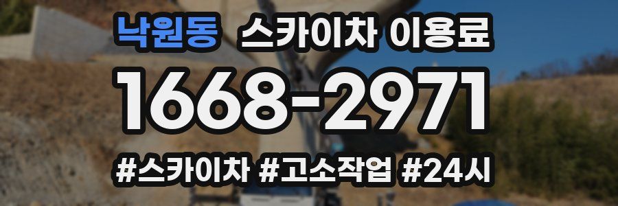 낙원동 스카이차 이용료