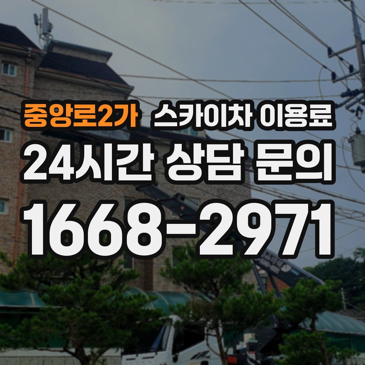 중앙로2가 스카이차 이용료