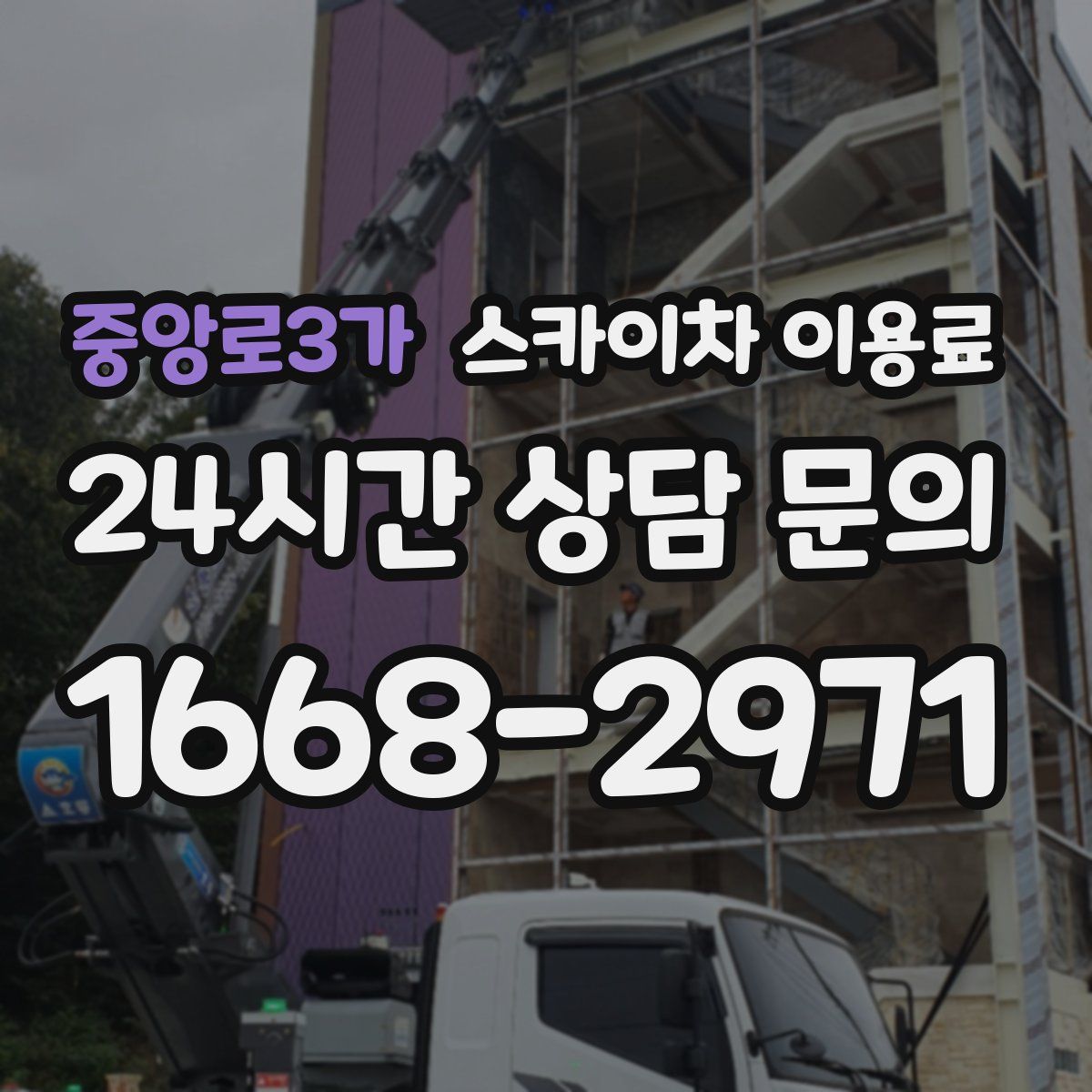 중앙로3가 스카이차 이용료