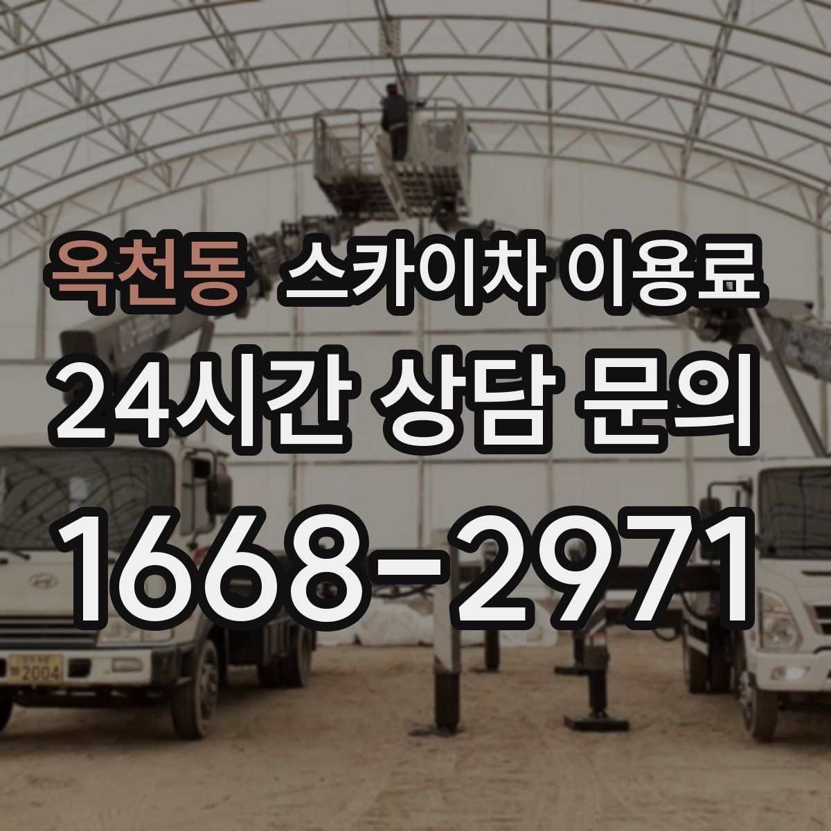 옥천동 스카이차 이용료